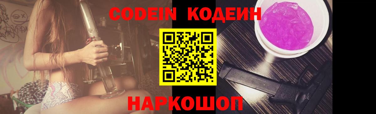 Кинешма  Codein Purple Drank  Кодеин напиток Lean (лин)  Вход с VPN 